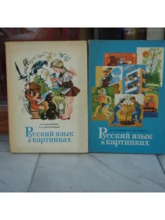 CURS LIMBA RUSA PENTRU INCEPATORI , VOLUMELE 1 SI 2
