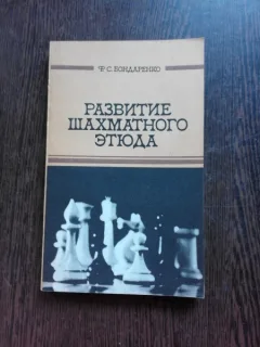 DEZVOLTAREA STUDIULUI IN SAH - F.S. BOTNARENCO  (CARTE IN LIMBA RUSA)