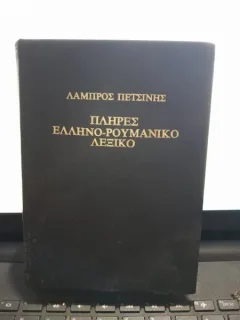 Dictionar complet grec roman