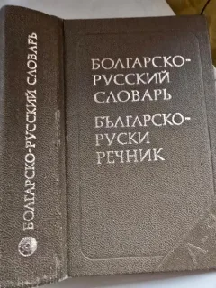 Dictionar de buzunar Bulgar-Rus 10.000 de cuvinte
