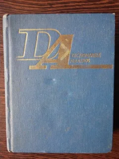 Dictionar de psihologie - Paul Popescu-Neveanu