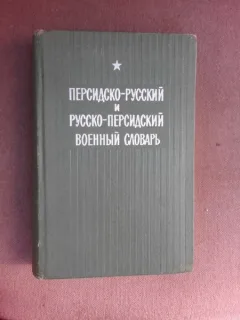 Dictionar militar persan-rus, rus - persan