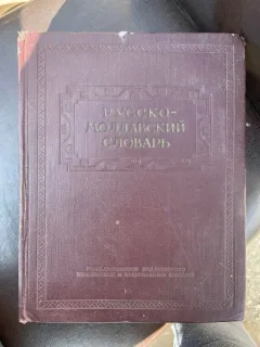 Dictionar moldovenesc-rus (61.000 de cuvinte)