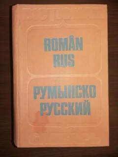 Dictionar roman-rus / 60.000 cuvinte-titlu/ 1592 pagini- Bolocan/ Medvedev/ Vorontova