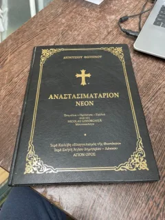 Dionisie Fotino Noul Anastasimatar, cuvant inainte de Nicolae Gheorghita