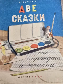 Doua povesti despre creion si vopsele - Vladimir Suteev
