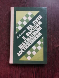 DRUMUL SPRE FINALIZAREA PARTIDEI PRIN SAH MAT - A. ALEHIN  (CARTE IN LIMBA RUSA)