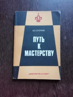 DRUMUL SPRE TITLUL DE MAESTRU IN SAH -- A.S. SUETIN  (CARTE IN LIMBA RUSA)