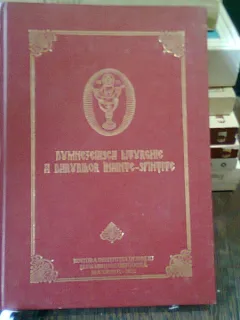 DUMNEZEIASCA LITURGHIE A DARURILOR INAINTE SFINTITE
