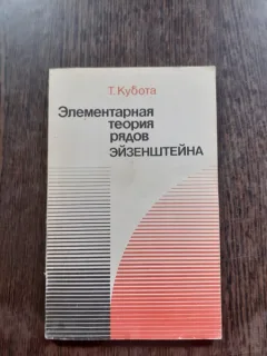 EISENSTEIN, TEORIA ELEMENTARA A SIRURILOR - T. KUBOTA  (CARTE IN LIMBA RUSA)