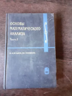 ELEMENTE DE ANALIZA MATEMATICA - V.A. ILIN  (TEXT IN LIMBA RUSA)