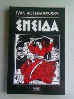 ENEIDA - IVAN KOTLEAREVSKYI