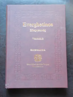 EVERGHETINOS - VOL.2 CARTEA I