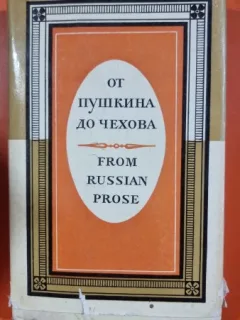 From Russian prose of XIX century. From Pushkin to Cehov - A.M. Turkov