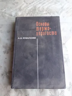 FUNDAMENTELE TERMOELASTICITATII - A.D. KOVALENKO  (CARTE IN LIMBA RUSA)
