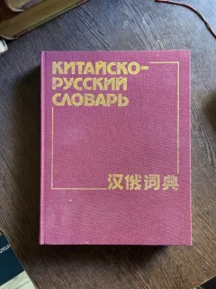 G. Dubrovsky, Chen Chan Khao - Dictionar chinez-rus