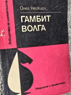 Gambitul Volga”  de Oleg Neikirch