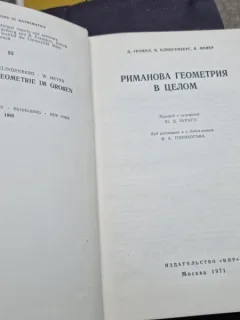 GEOMETRIA RIEMANNIANĂ ÎN GENERAL - GROMOL  (limba rusa)