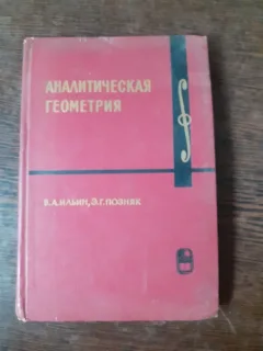 GEOMETRIE ANALITICA - V.A ILIAIN  (TEXT IN LIMBA RUSA)
