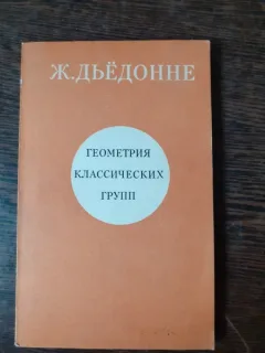 GEOMETRIE CLASICA - J. DIEDONNE  (TEXT IN LIMBA RUSA)