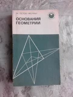 GEOMETRIE DESCRIPTIVA - J. LELON FERRAN  (TEXT IN LIMBA RUSA)