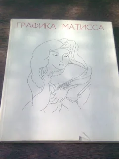 GRAFICA MATISSE (ГРАФИКА МАТИССА. ALBUM, TEXT IN LIMBA RUSA)