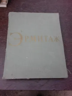 Hermitage, album, text in limba rusa