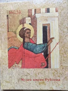 I. A. Ivanova - The Rublev Museum of Early Russian Art