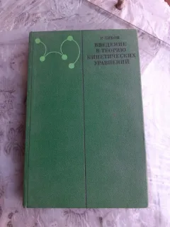 INTRODUCERE IN TEORIA ECUATIILOR CINETICE - R. LIBOV  (CARTE IN LIMBA RUSA)