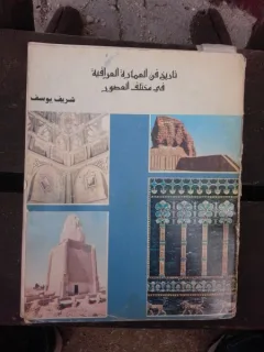 ISTORIA ARHITECTURII IRAKIENE - ARHITECT AMIR AL-TAII  (CARTE IN LIMBA PERSANA)