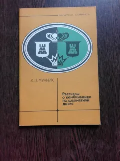 ISTORIA COMBINATIILOR PE TABLA DE SAH - H.L. MUCNIK  (CARTE IN LIMBA RUSA)