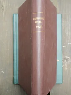 JURISPRUDENTA ROMANA 1933