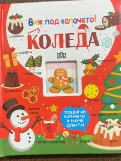 Koleda (Craciun- carte in bulgara cu clapete)