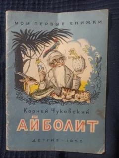 Korney Chukovsky - Ai bolit