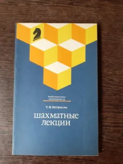 LECTII DE SAH - T. PETROSIAN  (CARTE IN LIMBA RUSA)