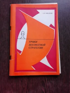 LECTII DE STATEGIE IN SAH - A.N. KOBLENT  (CARTE IN LIMBA RUSA)