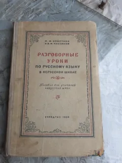 LECTII RAPIDE DE LIMBA RUSA PENTRU SCOLILE NERUSE  (CARTE IN LIMBA RUSA)