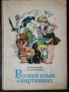 LIMBA RUSA IN IMAGINI VOL I / II  - IV BARANNIKOV ,L.A.VARKOVITSKAYA