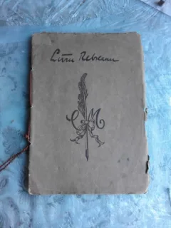 LIVIU REBREANU-Cantecul Lebedei -Colectia Manuscriptum,editata in anul 1927  (DIN BIBLIOTECA LUI MIHAI BENIUC, CU SEMNATURA SA)