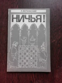 LUPTA IN JOCUL DE SAH - L. VERHOVSKI  (CARTE DE SAH, IN LIMBA RUSA)