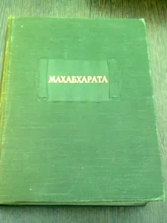 MAHABHARATA IN LIMBA RUSA, TRADUSA DIN LIMBA SANSCRITA