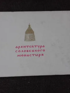 MANASTIREA SOLOVETSKY, ALBUM, TEXT IN LIMBA RUSA, ENGLEZA, GERMANA, FRANCEZA