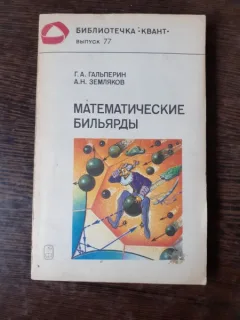 MATEMATICA BILIARDULUI - G.A. GALIPERIN