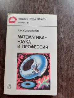 MATEMATICA, STIINTA SI PROFESIE - A.N. KOLMOGOROV  (CARTE IN LIMBA RUSA)