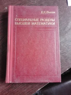 MATEMATICI SUPERIOARE - B.K. PCELIN  (CARTE IN LIMBA RUSA)