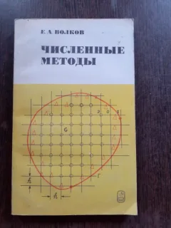 METODE NUMERICE - E.A. VOLKOV  (CARTE IN LIMBA RUSA)