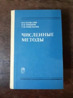 METODE NUMERICE - N.S. BAHVALOV  (TEXT IN LIMBA RUSA)