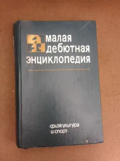 Mica enciclopedie a incepatorilor sahisti (carte in limba rusa)