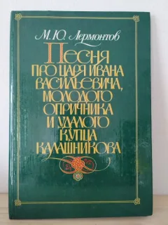 Mihail Lermontov - Cantece despre Tarul Ivan Vasilievici. Tanarul Vizitiu si Negustorul Kalashnikova.
