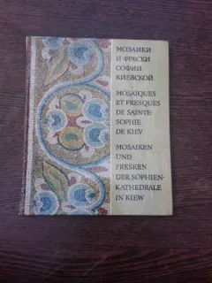 Mosaiques et fresques de Sainte-Sophie de Kiev, album in limba rusa, franceza si engleza